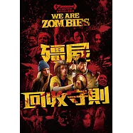 殭屍回收守則 DVD(We Are Zombies)