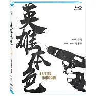 英雄本色 (數位修復版) 藍光BD(A Better Tomorrow)