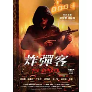 炸彈客(The Bomber)