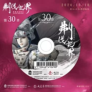 霹靂英雄戰紀之刜伐世界第30章(DVD)(PILI FANTASY：BROKEN WORLD)