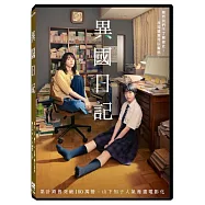 異國日記 DVD(Worlds Apart)