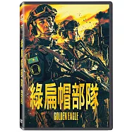 綠扁帽部隊 DVD(GOLDEN EAGLE DVD)