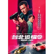 台北追緝令 DVD(A Weekend in Taipei)