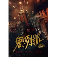 鬼咧號 DVD(Kereta Berdarah)