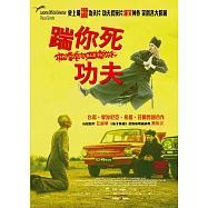 踹你死功夫(The Invisible Fight)