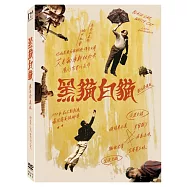 黑貓白貓 (數位修復版) DVD(Black Cat, White Cat)