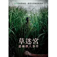 草迷宮恐怖殺人事件 DVD(Legend of Tall Grass)
