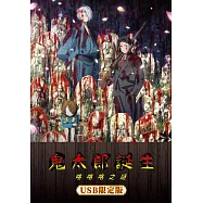 鬼太郎誕生：咯咯咯之謎 (USB限定版)(THE BIRTH OF KITARO: The Mystery of GeGeGe)