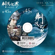 霹靂英雄戰紀之刜伐世界第45章(DVD)(PILI FANTASY：BROKEN WORLD)