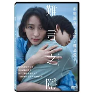 難言之隱 DVD(Stay Mum)