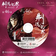 霹靂英雄戰紀之刜伐世界第46章(DVD)(PILI FANTASY：BROKEN WORLD)
