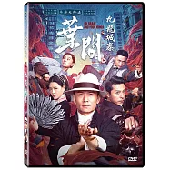 葉問之九龍城寨 DVD(IP Man and Four Kings DVD)