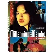 千禧曼波 (數位修復版)(Millennium Mambo)