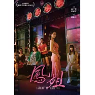 鳳姐 DVD(A Girl out of the Country)