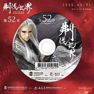 霹靂英雄戰紀之刜伐世界第52章(DVD)(PILI FANTASY：BROKEN WORLD)