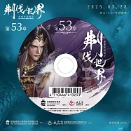 霹靂英雄戰紀之刜伐世界第53章(DVD)(PILI FANTASY：BROKEN WORLD)