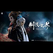 霹靂英雄戰紀之刜伐世界第55章(DVD)(PILI FANTASY：BROKEN WORLD)