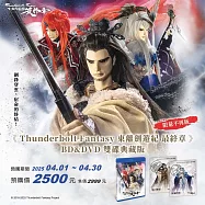 【預購】《Thunderbolt Fantasy 東離劍遊紀最終章》BD&DVD雙碟典藏版