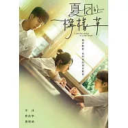 夏日的檸檬草 DVD(I Am the Secret in Your Heart)