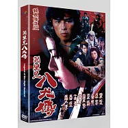 新・里見八犬傳 經典修復版 DVD(Legend of the Eight Samurai)