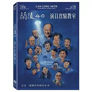 蘭陵40 - 演員實驗教室 (DVD)(Lan Ling 40Th: Experimental Actors Studio)