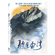 聽見臺灣 DVD(Sounds of Taiwan – A simphony by BaoYuanKai)