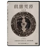 飢餓荒原 DVD(Qas)