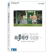 與夢前行 宮﨑駿: 蒼鷺與少年創作全紀錄 珍藏版 (藍光BD)(Hayao Miyazaki and the Heron)