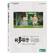 與夢前行 宮﨑駿: 蒼鷺與少年創作全紀錄 (DVD)(Hayao Miyazaki and the Heron)