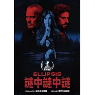 謎中謎中謎 DVD(Ellipsis)