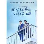 解開跆拳道的詛咒電影版 DVD(Let the Curse of Taekwondo Be Free)