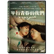 平行青春的我們 DVD(FLAT GIRLS DVD)
