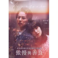 傲慢與善良 DVD(Arrogance and Virtue)