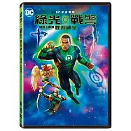 綠光戰警：懼吾神光 (DVD)(Green Lantern: Beware My Power)