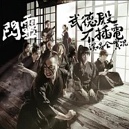 閃靈 / 武德殿不插電演唱會實況 DVD