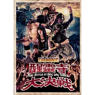 閃靈 / 醒靈寺大決戰演唱會實況 DVD+2CD