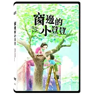 窗邊的小荳荳 DVD(Totto-Chan: The Little Girl at the Window)