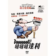 噠噠噠達利(Daaaaaali!)