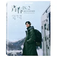 青春18×2 通往有你的旅程 (珍藏版) 藍光BD(18×2 BEYOND YOUTHFUL DAYS)