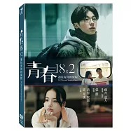 青春18×2 通往有你的旅程 (DVD)(18×2 BEYOND YOUTHFUL DAYS)