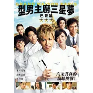 型男主廚三星夢：巴黎篇 DVD(Grand Maison: Paris)