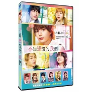 不知戀愛的我們 DVD(We Don’t Know Love Yet DVD)