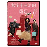 我命中注定的飯店 DVD(The Hotel of my Dream)