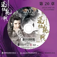 霹靂邪章之道劫龍戰第20章(DVD)(Pili Chapter Of Evil：The Daoist Crisis)