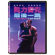 舞力麥克: 最後一跳 (DVD)