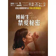 模範生禁愛秘密(Girls will be girls)