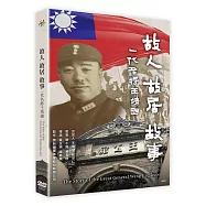 故人故居故事-一代名將王靖國 DVD(The Story of the Great General Wang Jing-kuo)