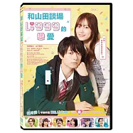 和山田談場Lv999的戀愛 DVD(My Love Story with Yamada-Kun at Lv999)