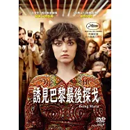 誘見巴黎最後探戈(Being Maria)