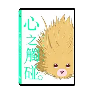 心之觸碰。 DVD(Fureru)